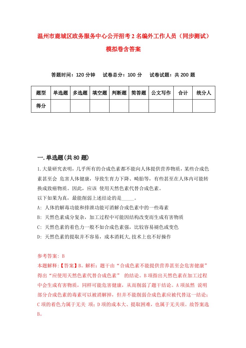 温州市鹿城区政务服务中心公开招考2名编外工作人员同步测试模拟卷含答案2