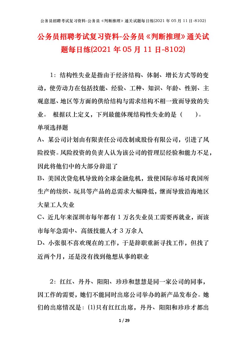 公务员招聘考试复习资料-公务员判断推理通关试题每日练2021年05月11日-8102