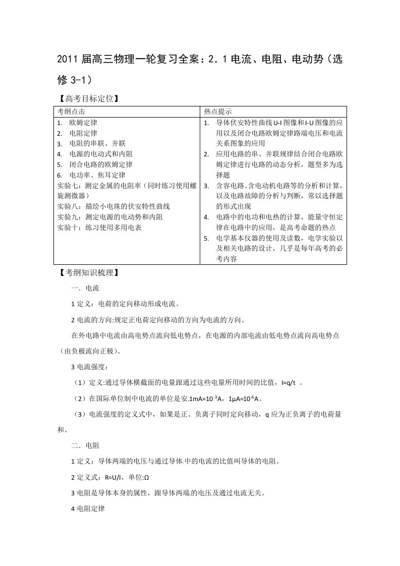 2011届高三物理一轮复习全案：2.1电流、电阻、电动势(选修3-1)