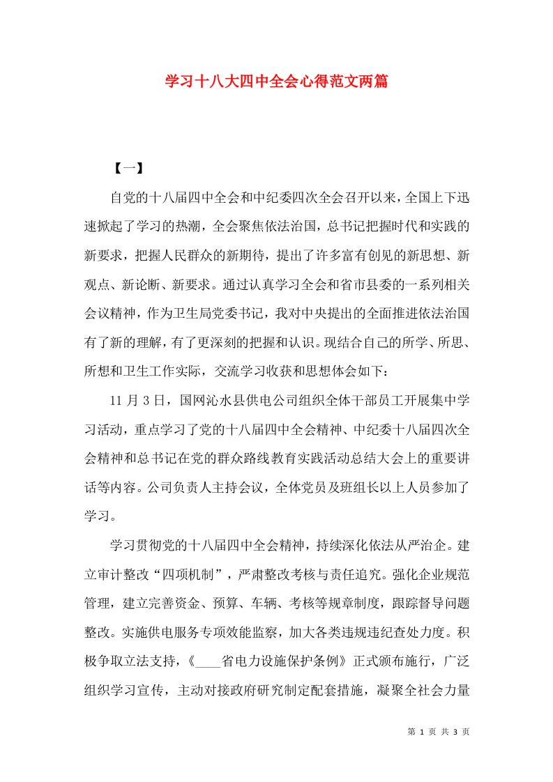 学习十八大四中全会心得范文两篇