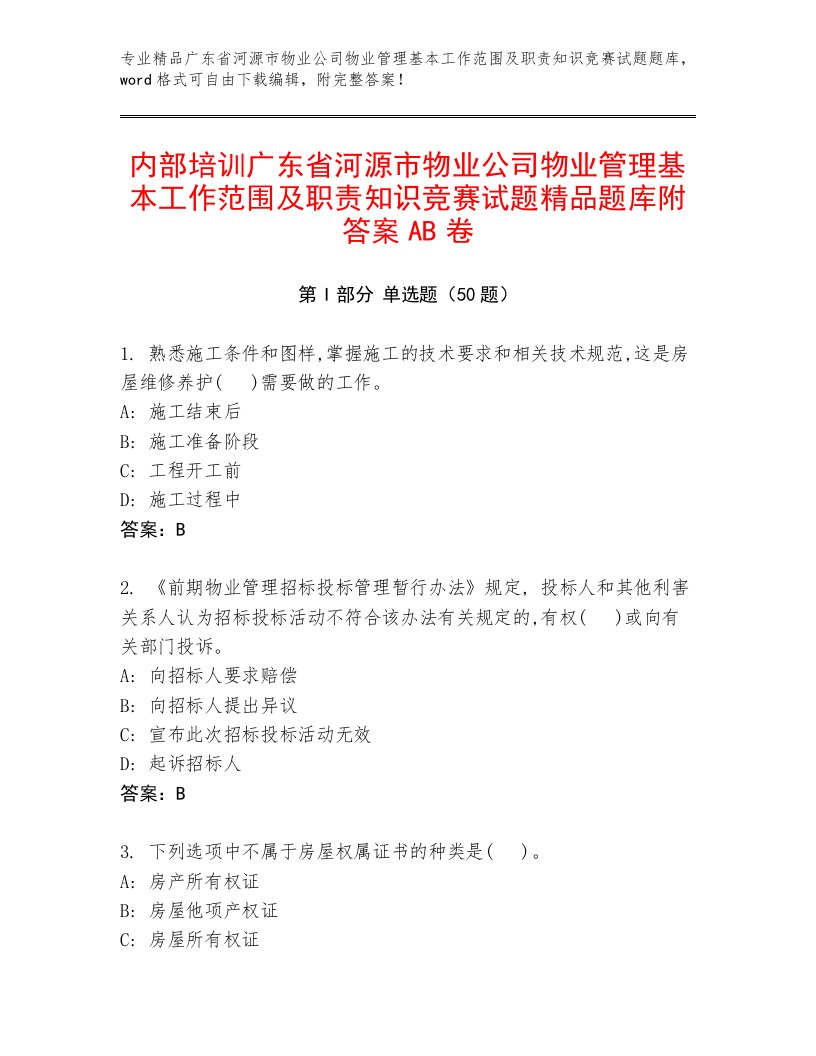 内部培训广东省河源市物业公司物业管理基本工作范围及职责知识竞赛试题精品题库附答案AB卷