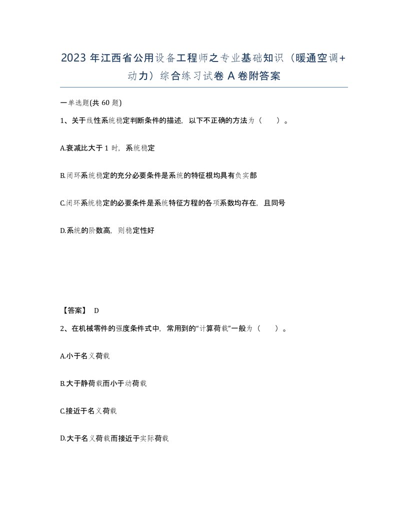 2023年江西省公用设备工程师之专业基础知识暖通空调动力综合练习试卷A卷附答案