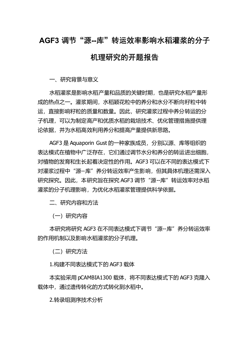 AGF3调节“源--库”转运效率影响水稻灌浆的分子机理研究的开题报告