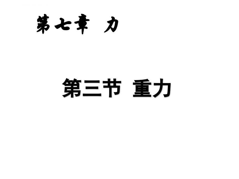 新人教版初中物理八年级下册教案课件73重力1课件