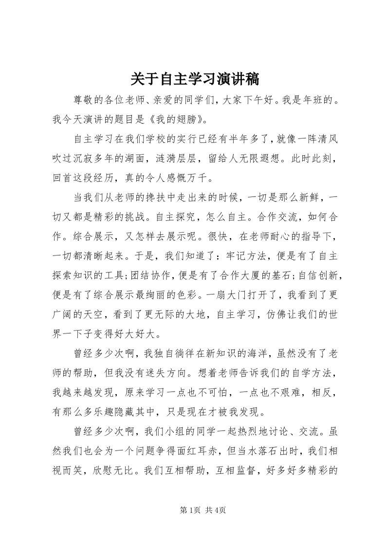 3关于自主学习演讲稿