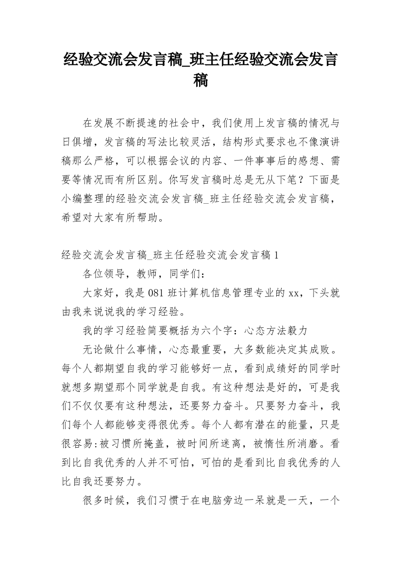 经验交流会发言稿_班主任经验交流会发言稿