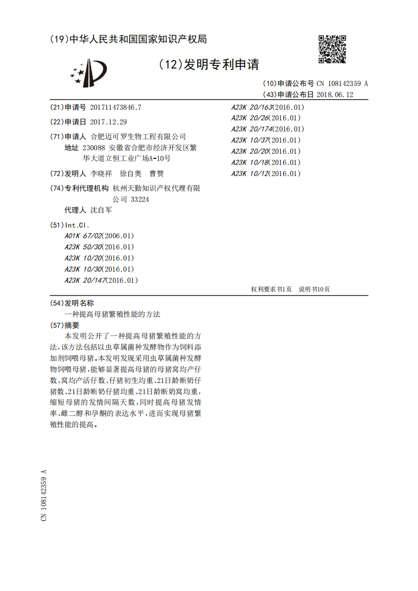 一种提高母猪繁殖性能的方法