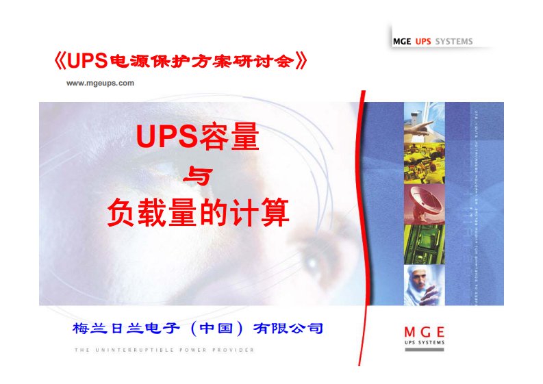 UPS容量与负载量的计算.pdf