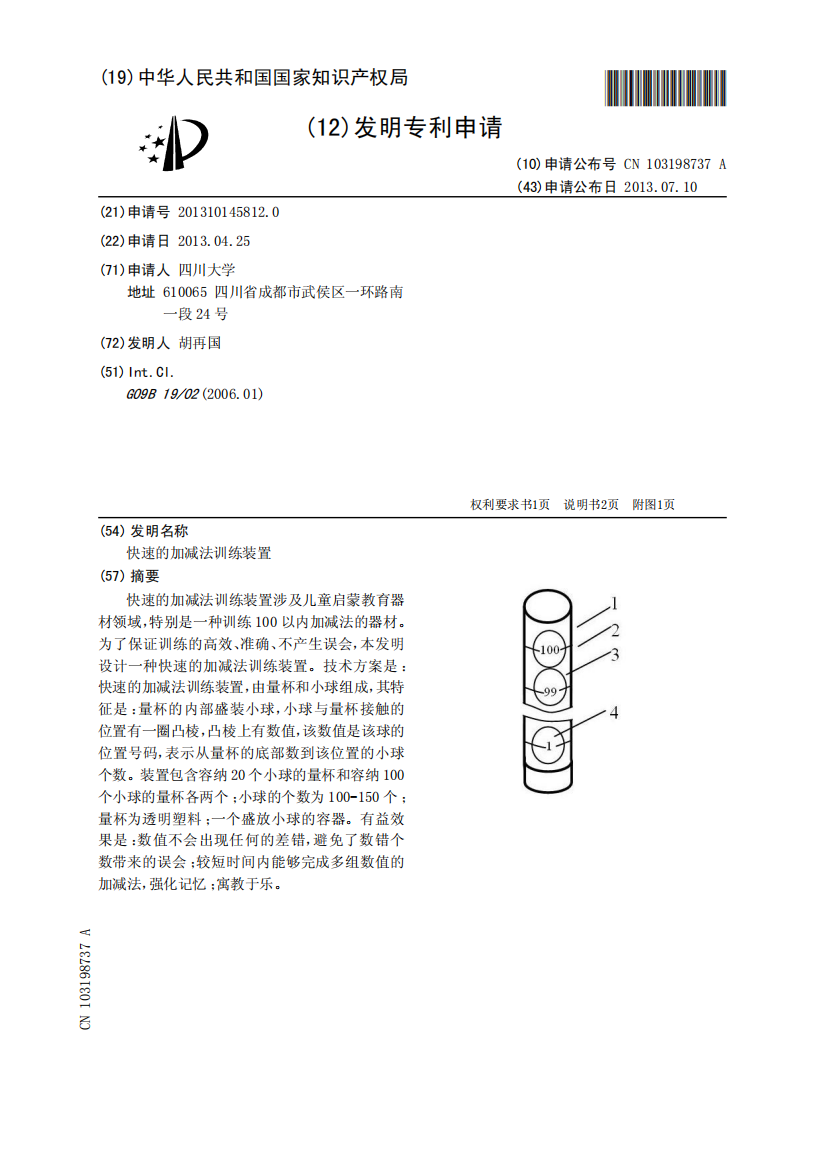 快速的加减法训练装置