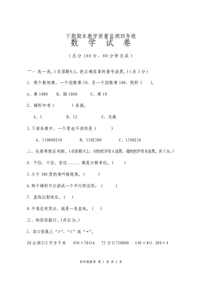 人教版小学数学四年级下册期末试题及答案