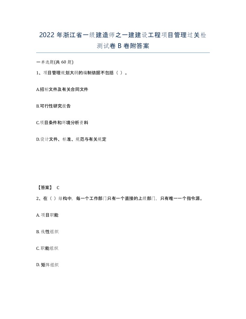 2022年浙江省一级建造师之一建建设工程项目管理过关检测试卷B卷附答案