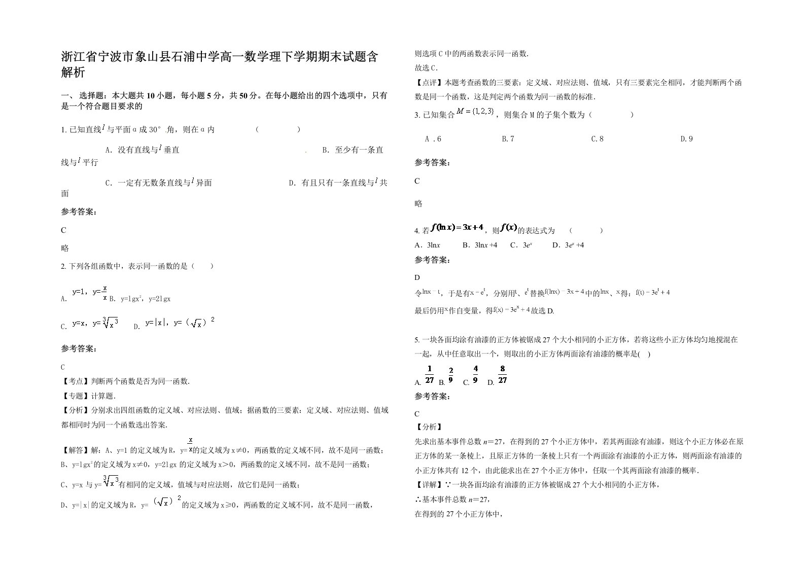 浙江省宁波市象山县石浦中学高一数学理下学期期末试题含解析