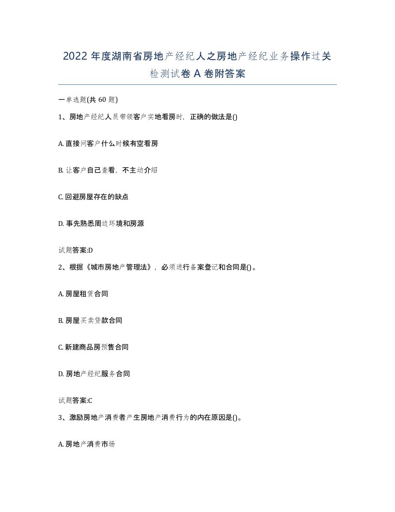 2022年度湖南省房地产经纪人之房地产经纪业务操作过关检测试卷A卷附答案