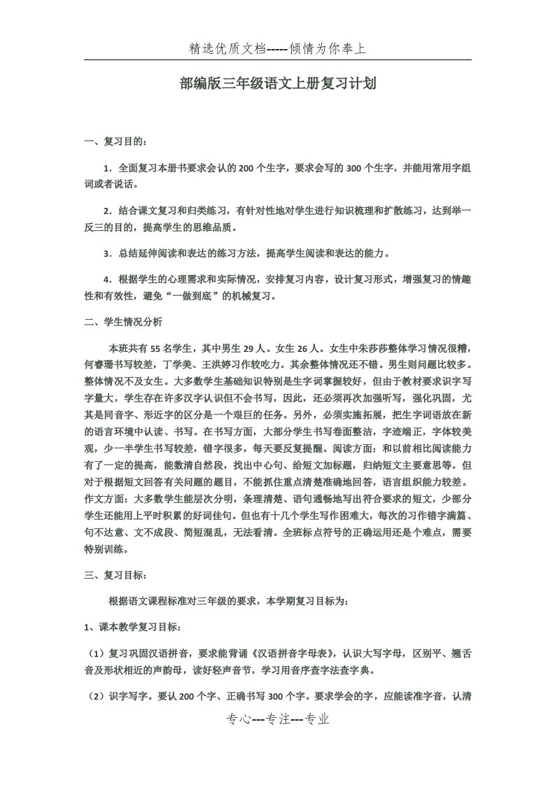 部编版三年级语文上册复习计划(共4页)