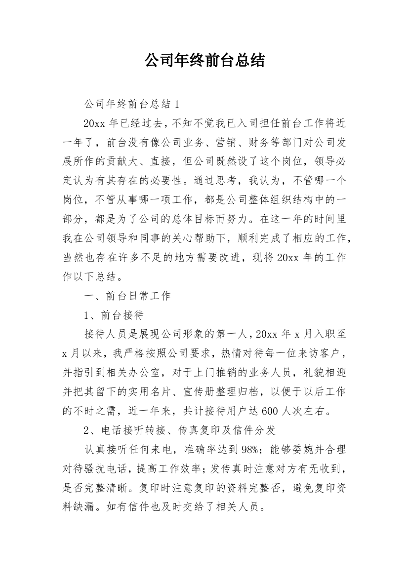 公司年终前台总结