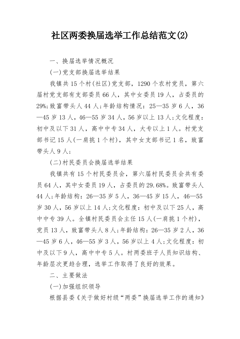 社区两委换届选举工作总结范文(2)