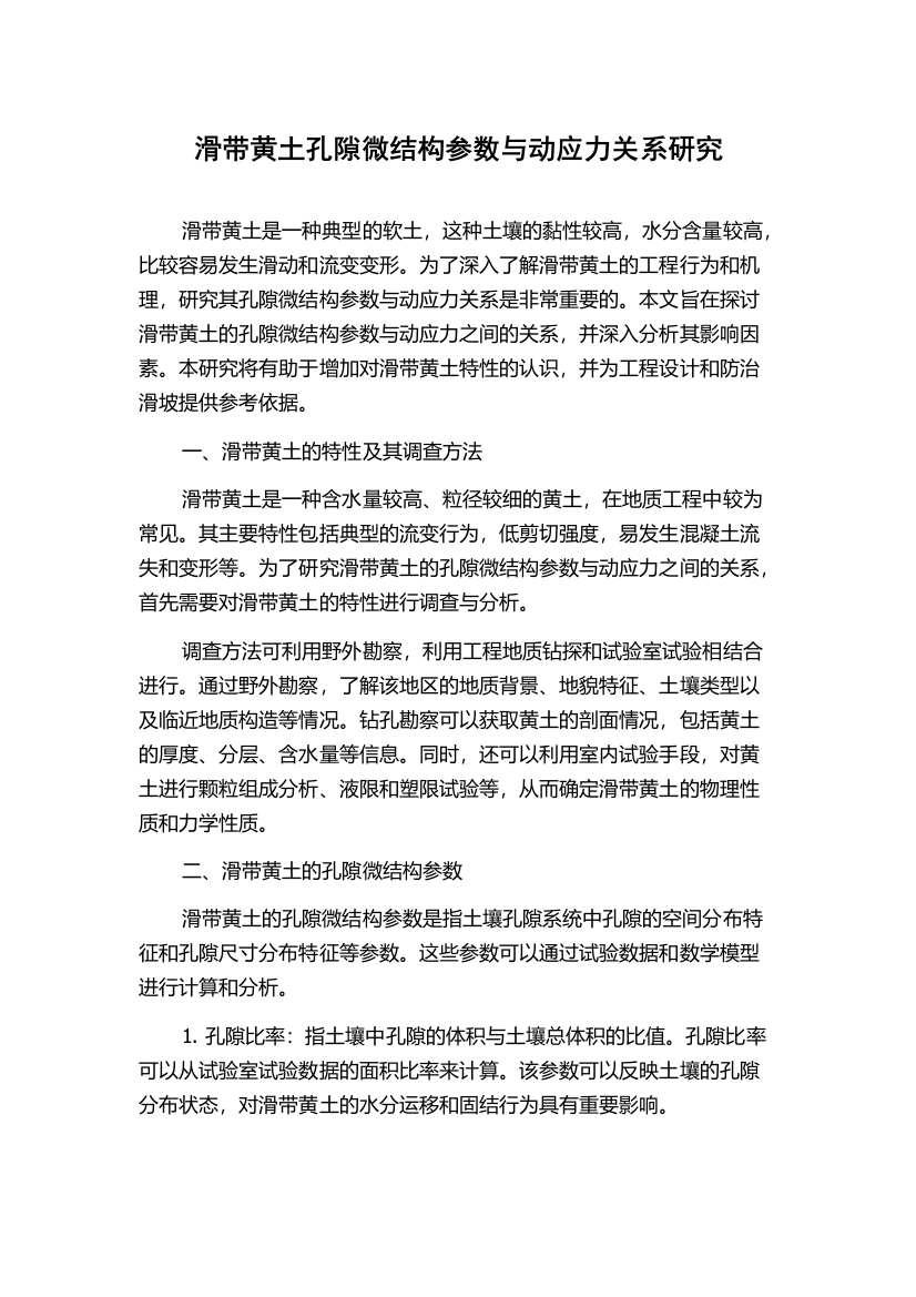 滑带黄土孔隙微结构参数与动应力关系研究