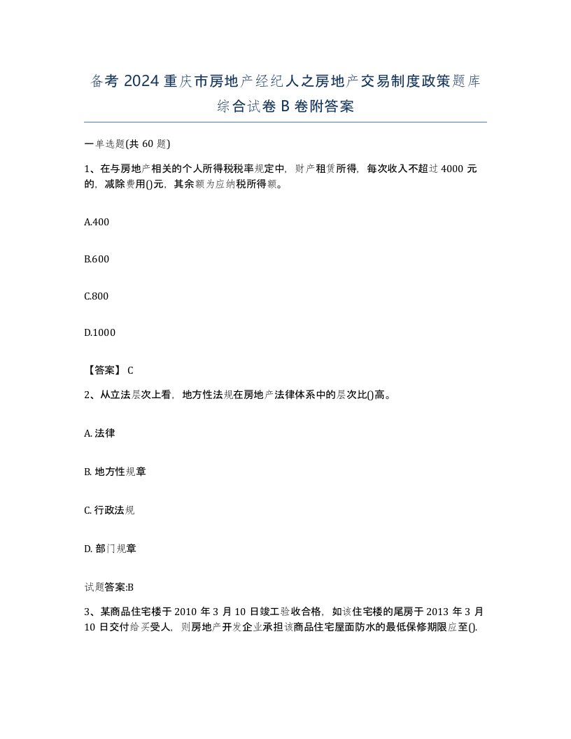 备考2024重庆市房地产经纪人之房地产交易制度政策题库综合试卷B卷附答案