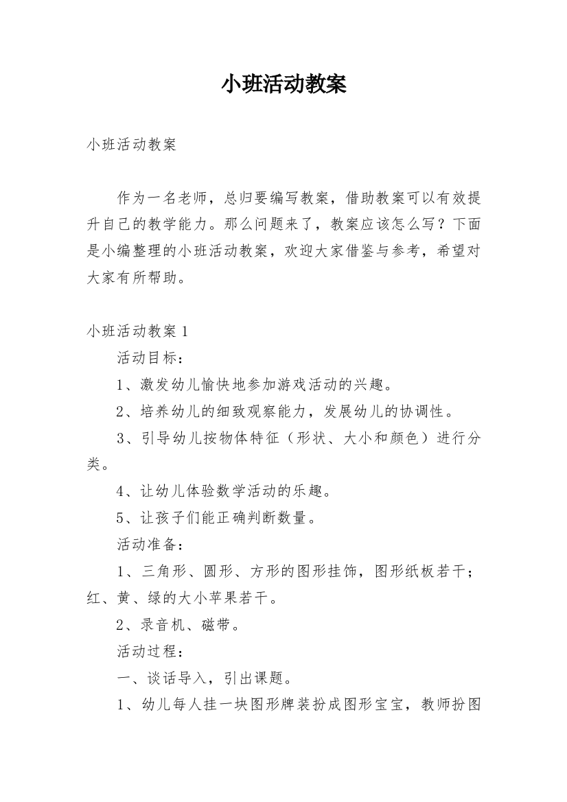 小班活动教案_18