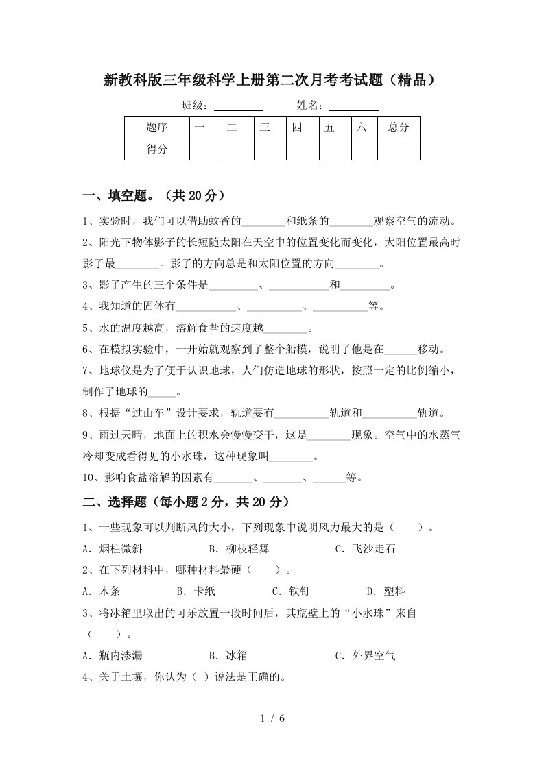 新教科版三年级科学上册第二次月考考试题精品