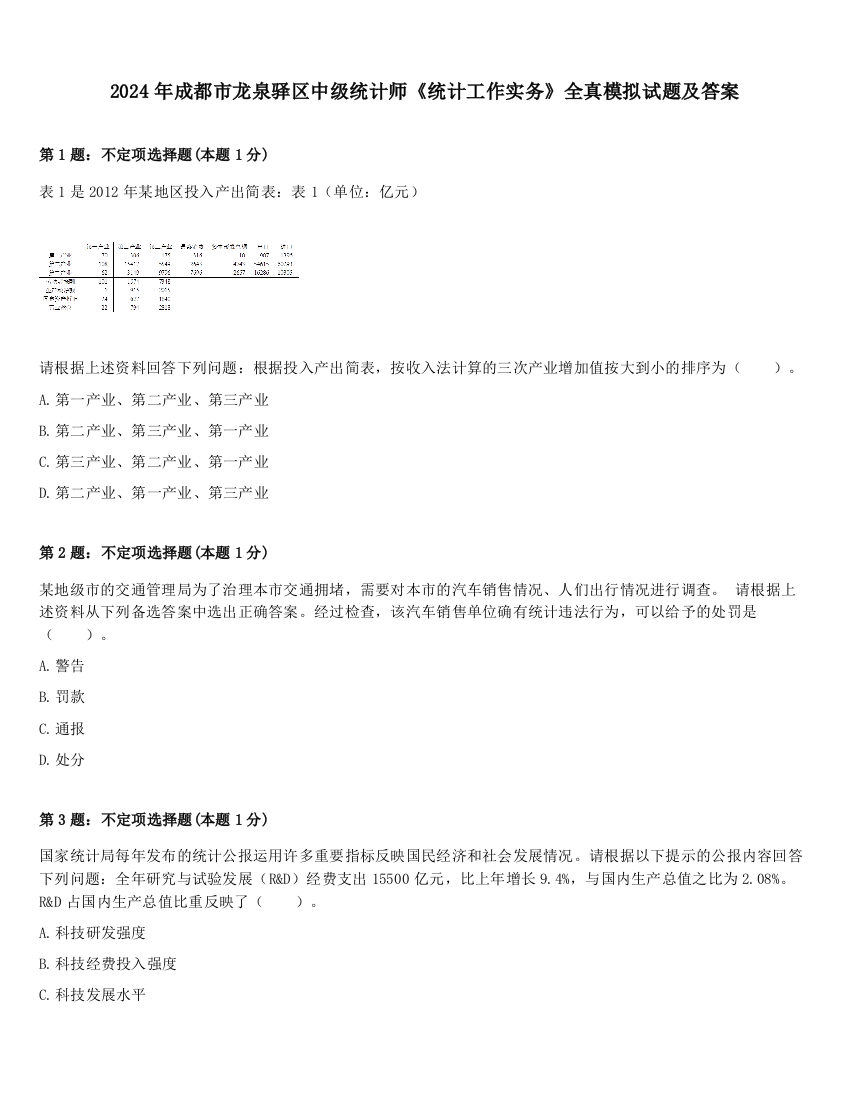 2024年成都市龙泉驿区中级统计师《统计工作实务》全真模拟试题及答案