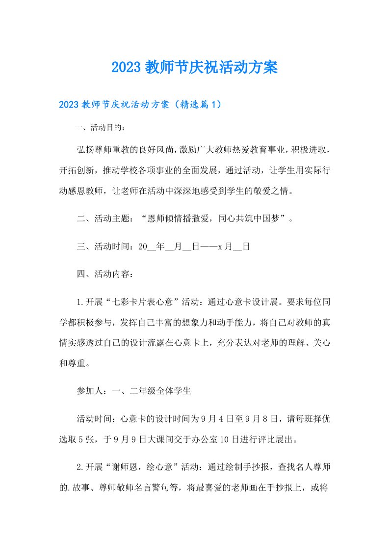 教师节庆祝活动方案