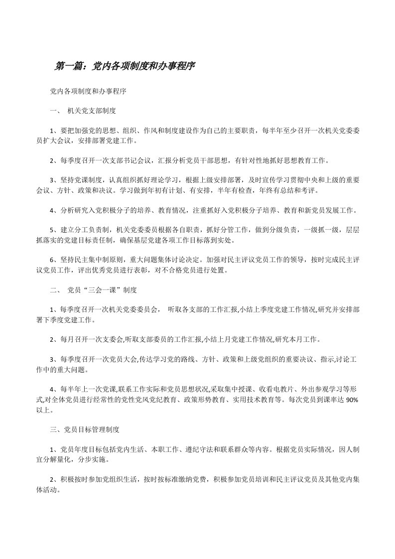 党内各项制度和办事程序[修改版]