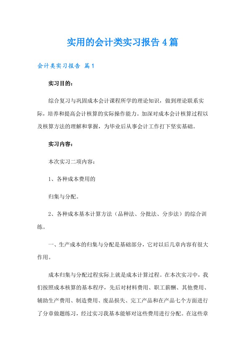 实用的会计类实习报告4篇