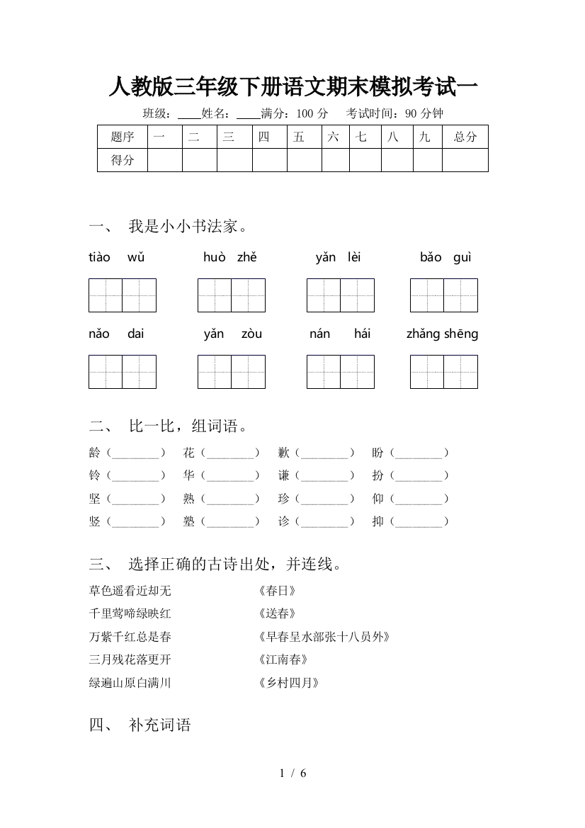 人教版三年级下册语文期末模拟考试一