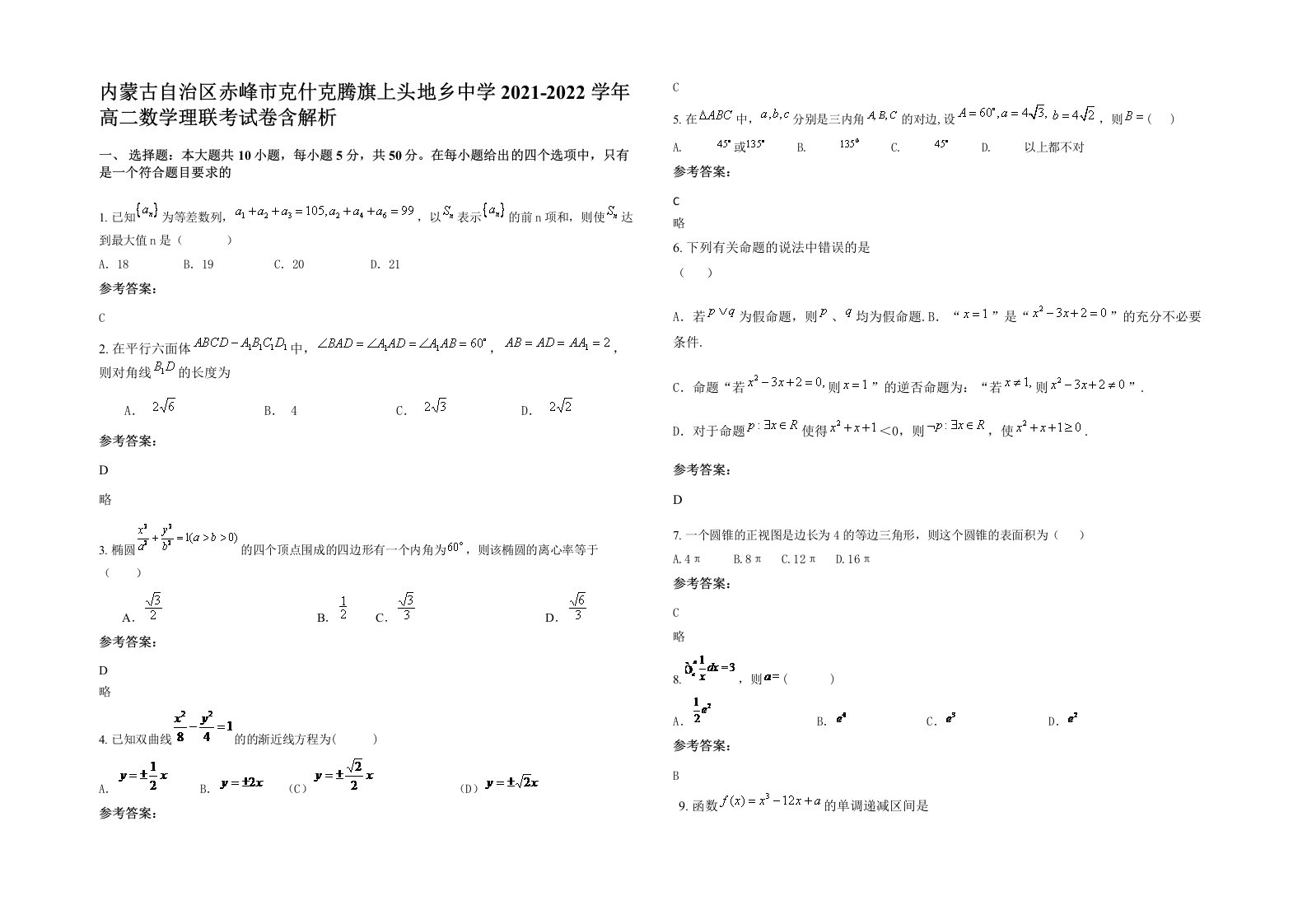 内蒙古自治区赤峰市克什克腾旗上头地乡中学2021-2022学年高二数学理联考试卷含解析