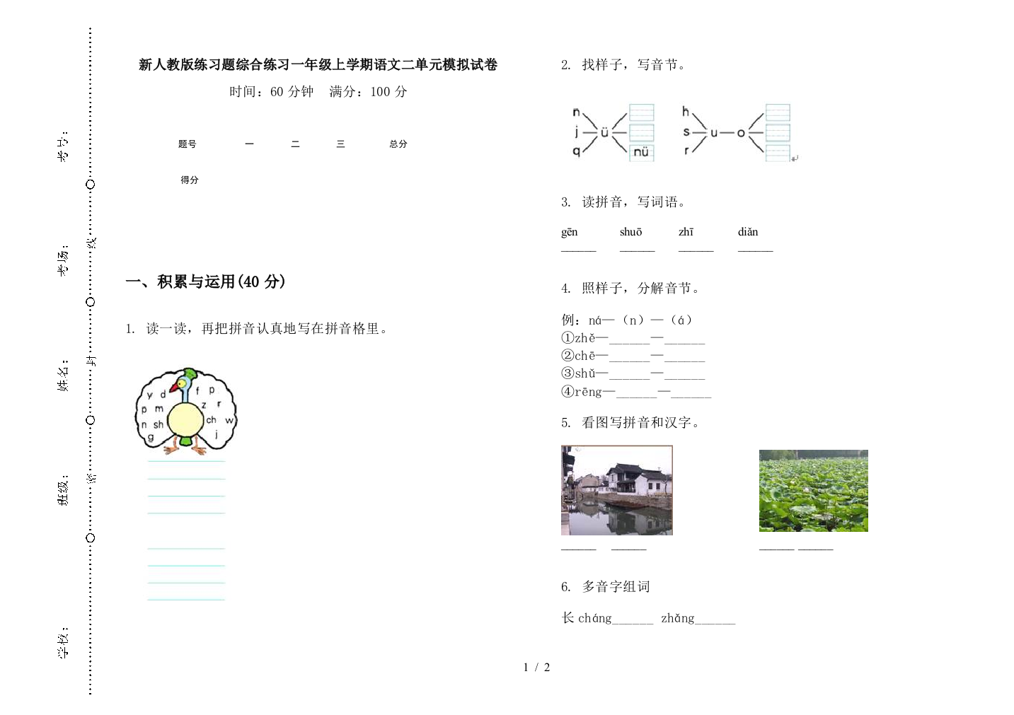 新人教版练习题综合练习一年级上学期语文二单元模拟试卷