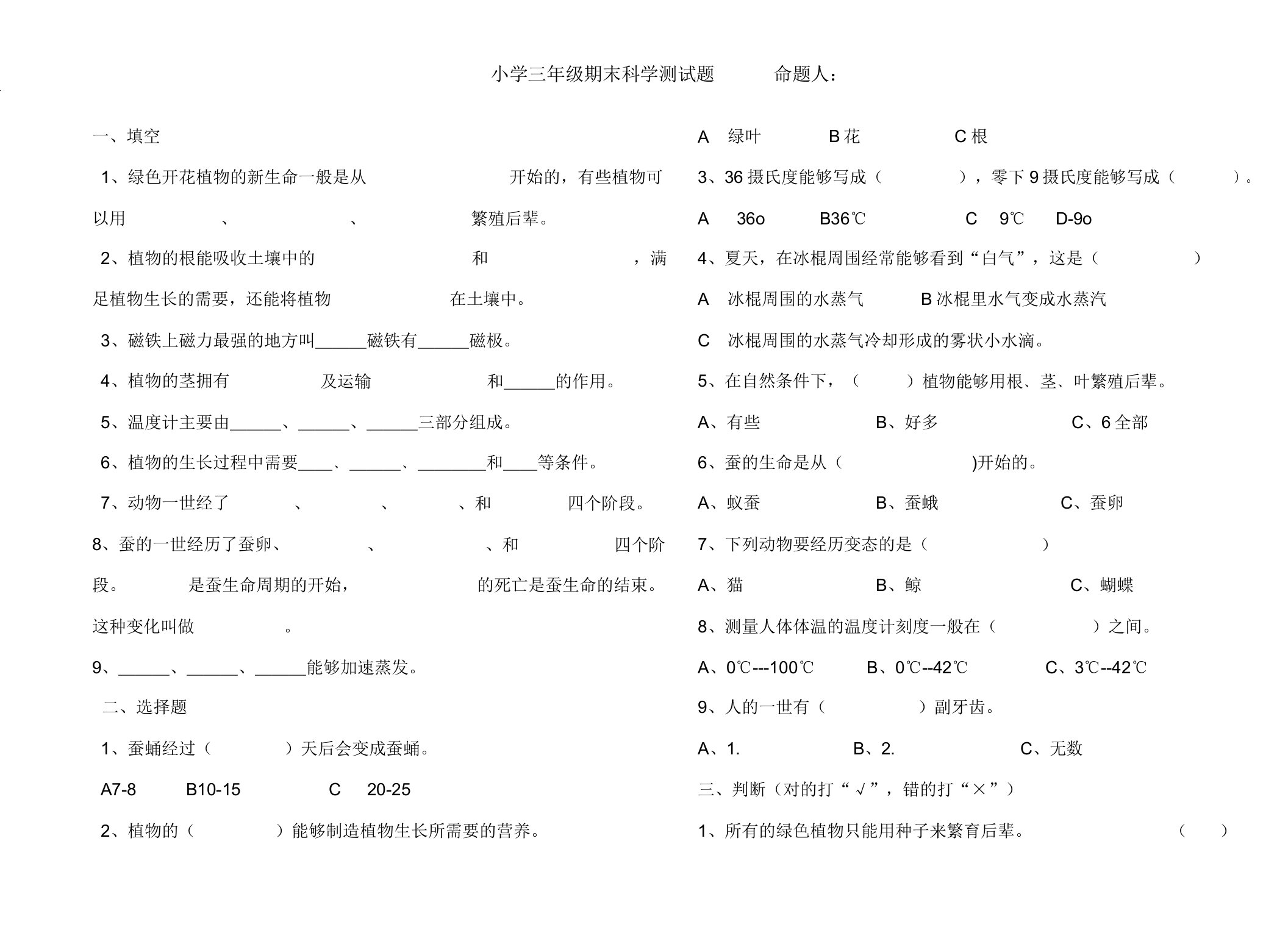 1人教版小学科学三年级下册期末测试题