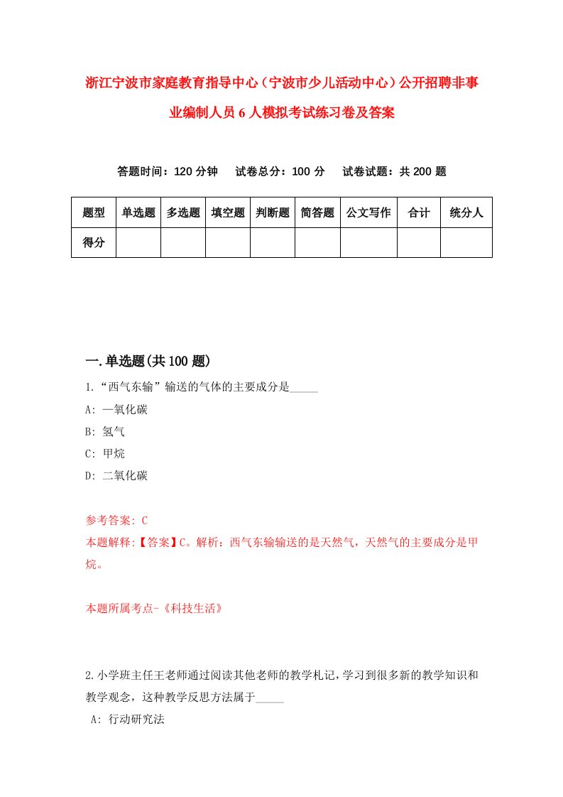 浙江宁波市家庭教育指导中心宁波市少儿活动中心公开招聘非事业编制人员6人模拟考试练习卷及答案第6期