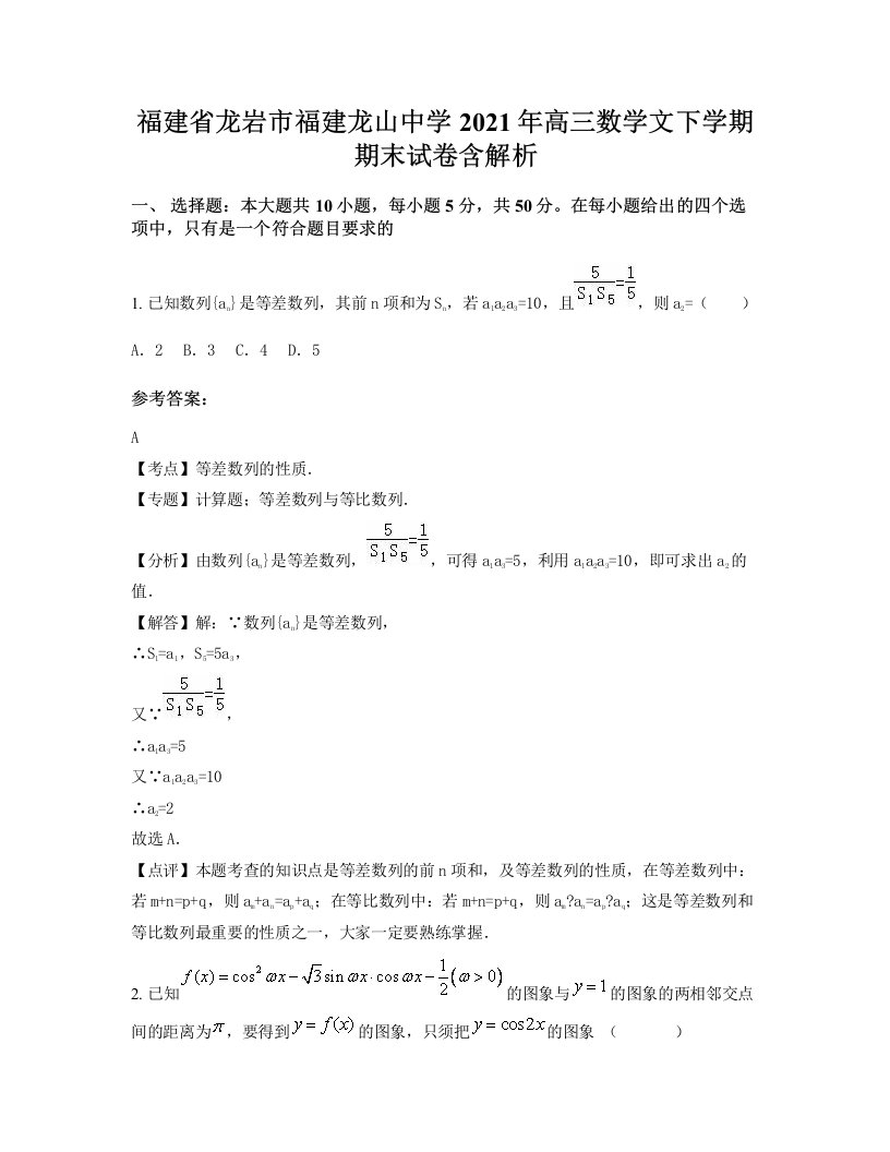 福建省龙岩市福建龙山中学2021年高三数学文下学期期末试卷含解析