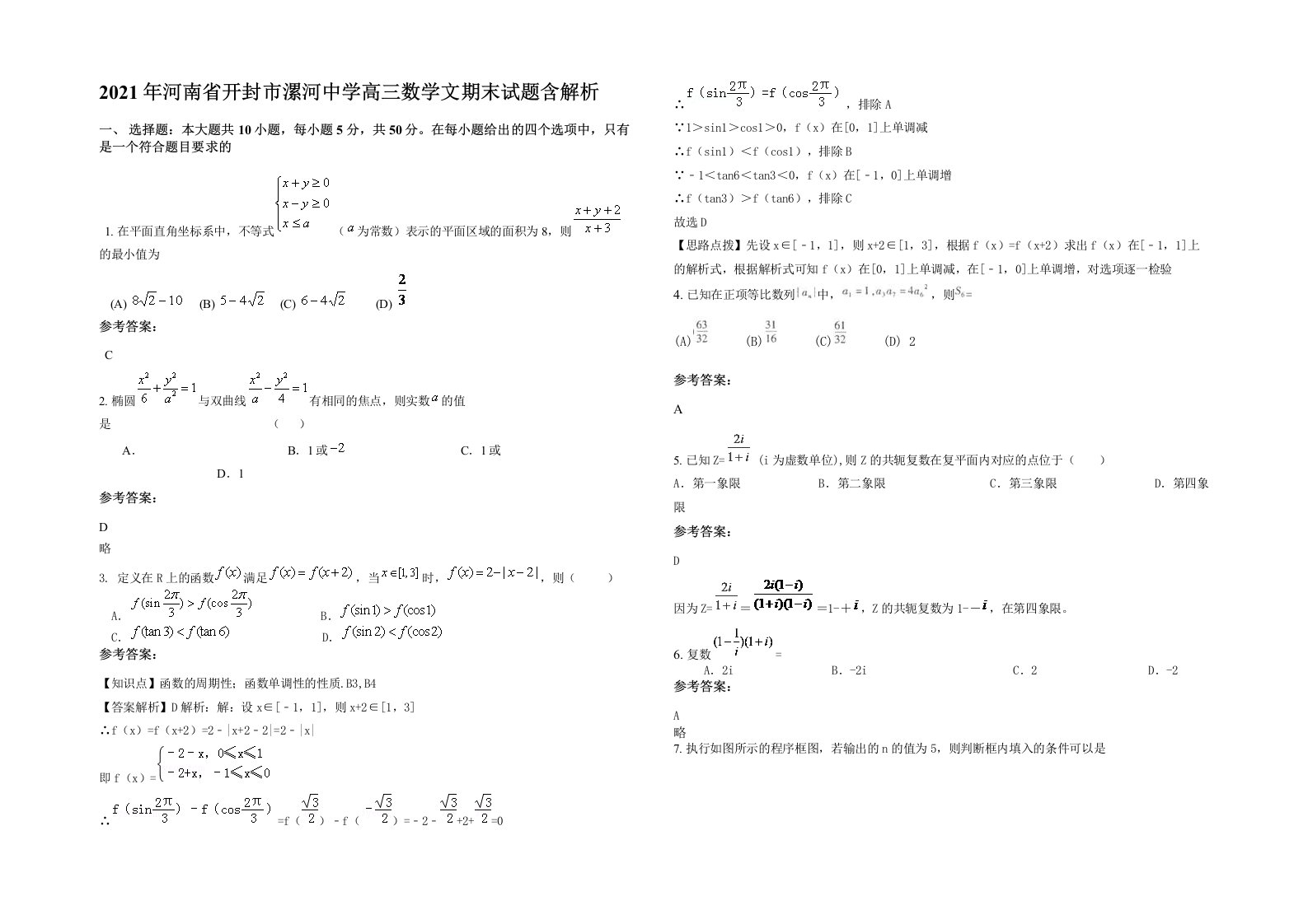 2021年河南省开封市漯河中学高三数学文期末试题含解析