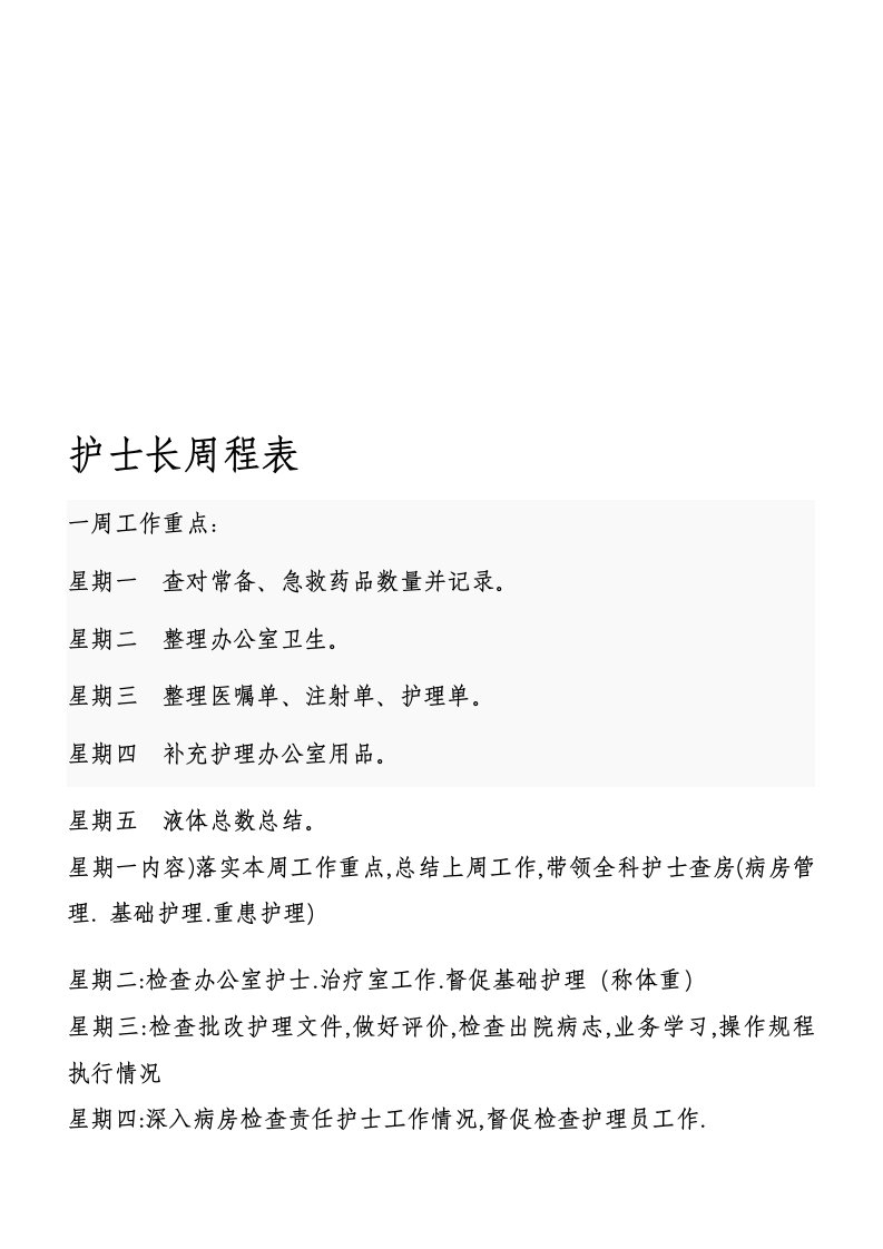 护士长周程表每周工作计划