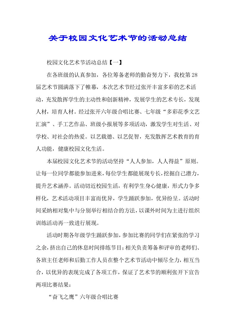 关于校园文化艺术节活动总结计划