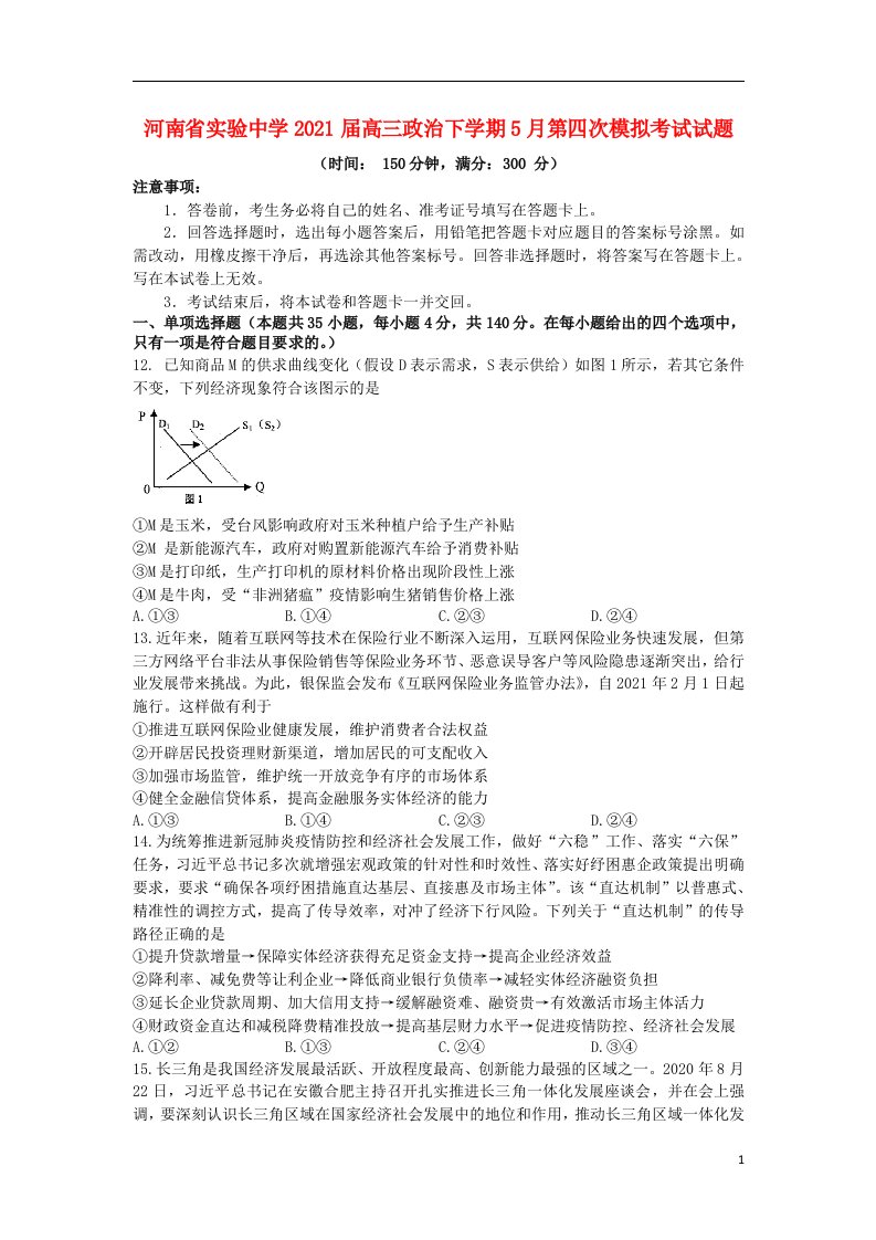 河南省实验中学2021届高三政治下学期5月第四次模拟考试试题202106020150