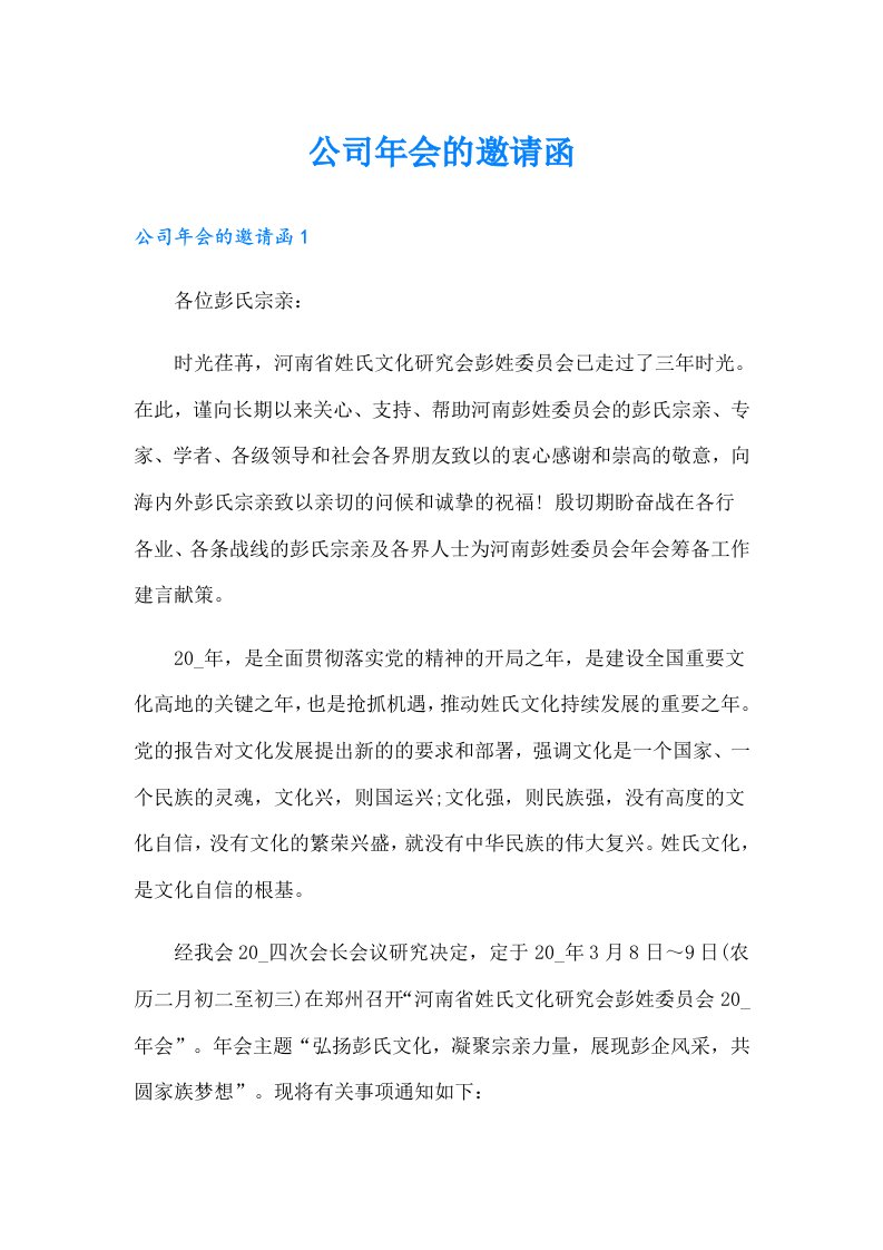 公司年会的邀请函