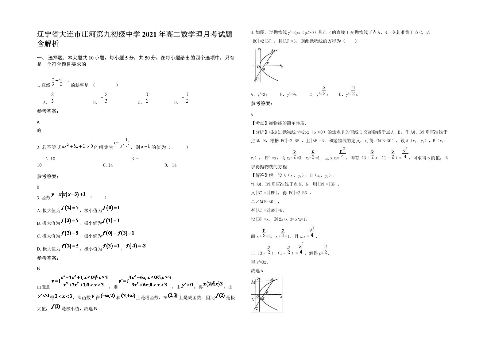 辽宁省大连市庄河第九初级中学2021年高二数学理月考试题含解析