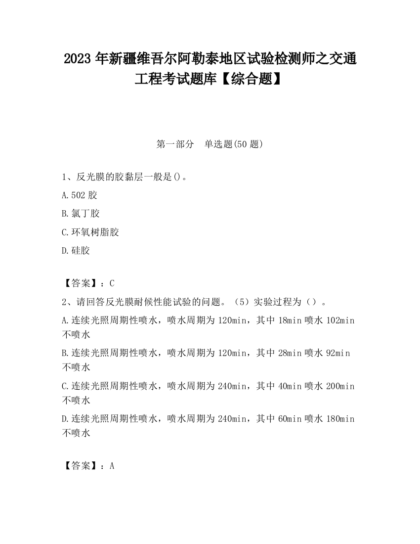 2023年新疆维吾尔阿勒泰地区试验检测师之交通工程考试题库【综合题】