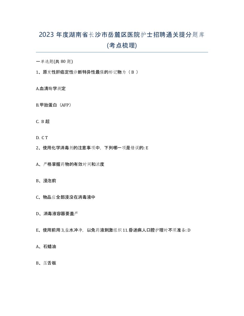 2023年度湖南省长沙市岳麓区医院护士招聘通关提分题库考点梳理