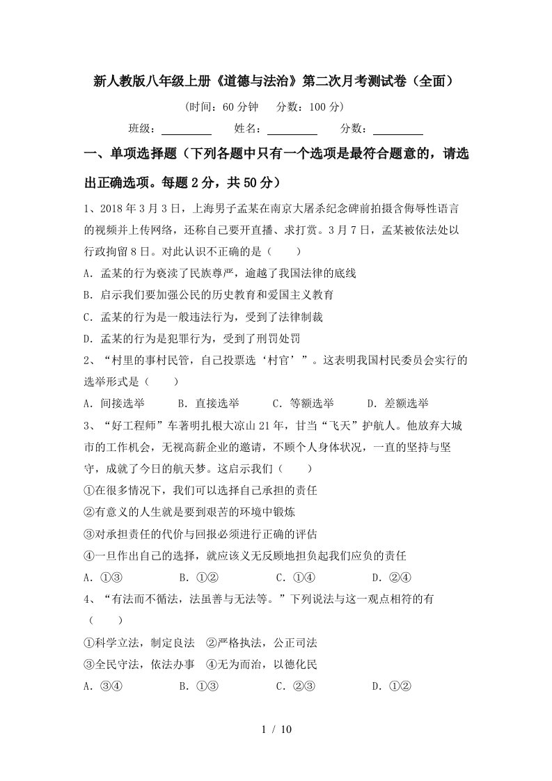 新人教版八年级上册道德与法治第二次月考测试卷全面