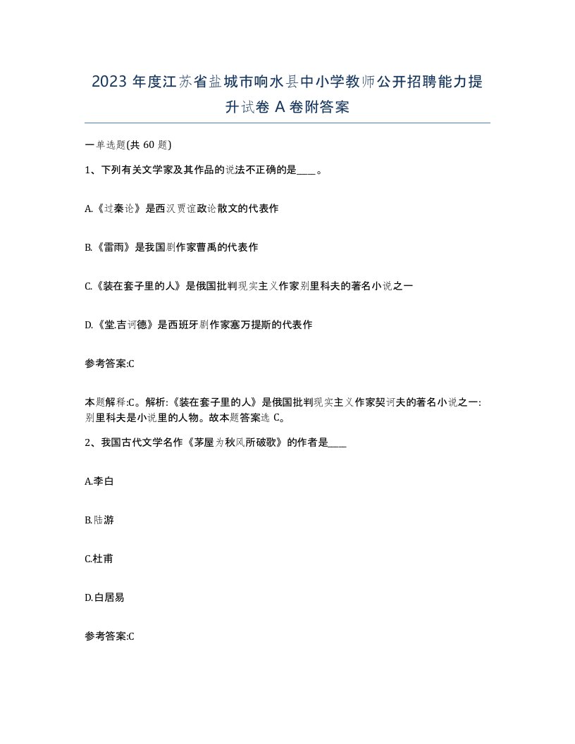 2023年度江苏省盐城市响水县中小学教师公开招聘能力提升试卷A卷附答案