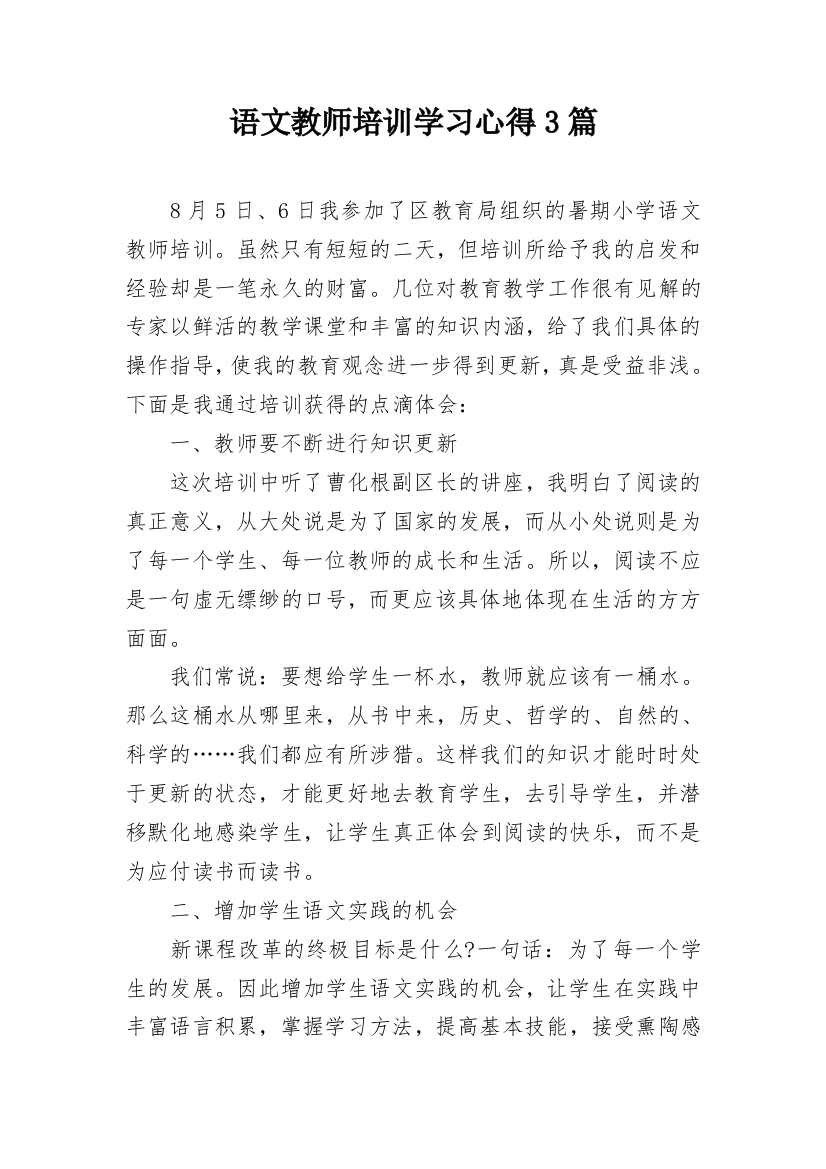 语文教师培训学习心得3篇