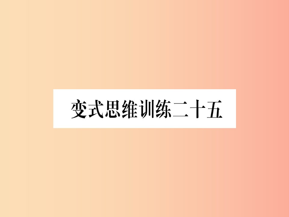 八年级数学上册变式思维训练25练习课件新版沪科版