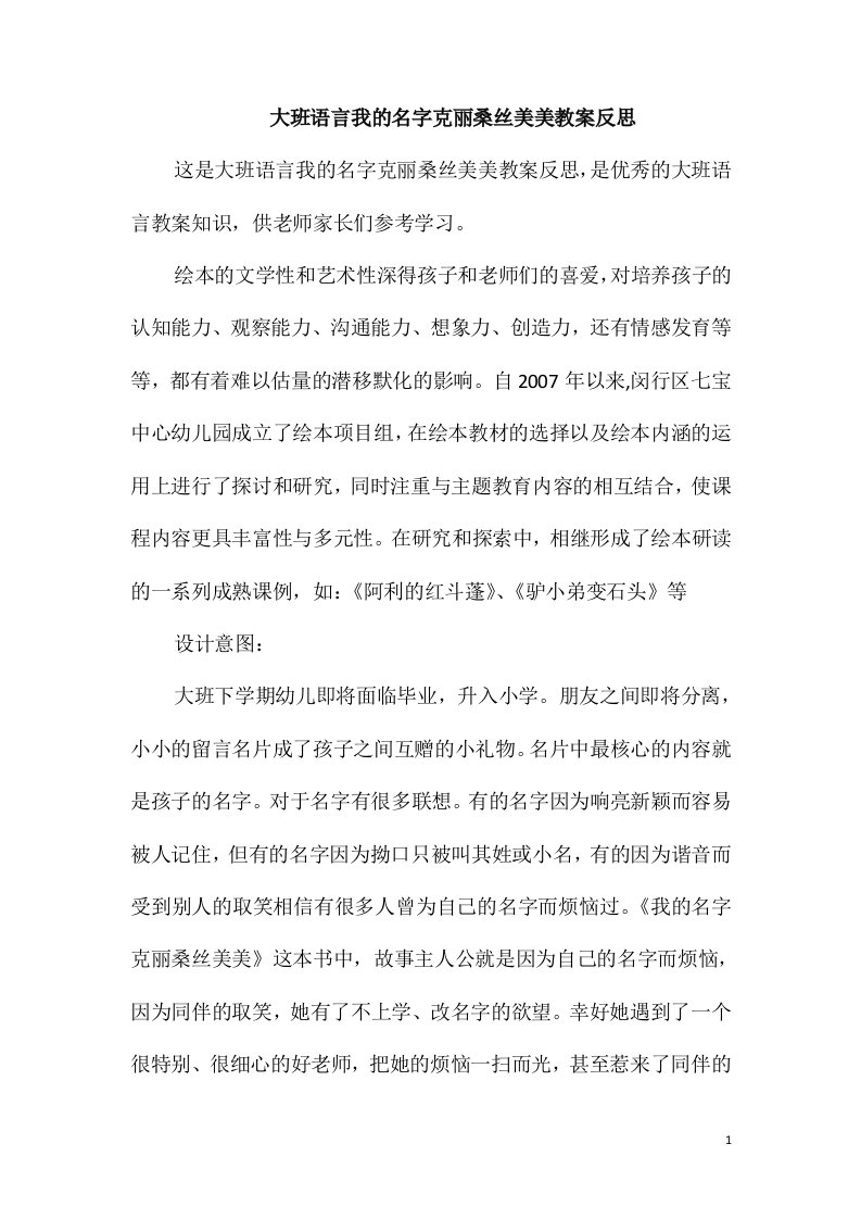 大班语言我的名字克丽桑丝美美教案反思