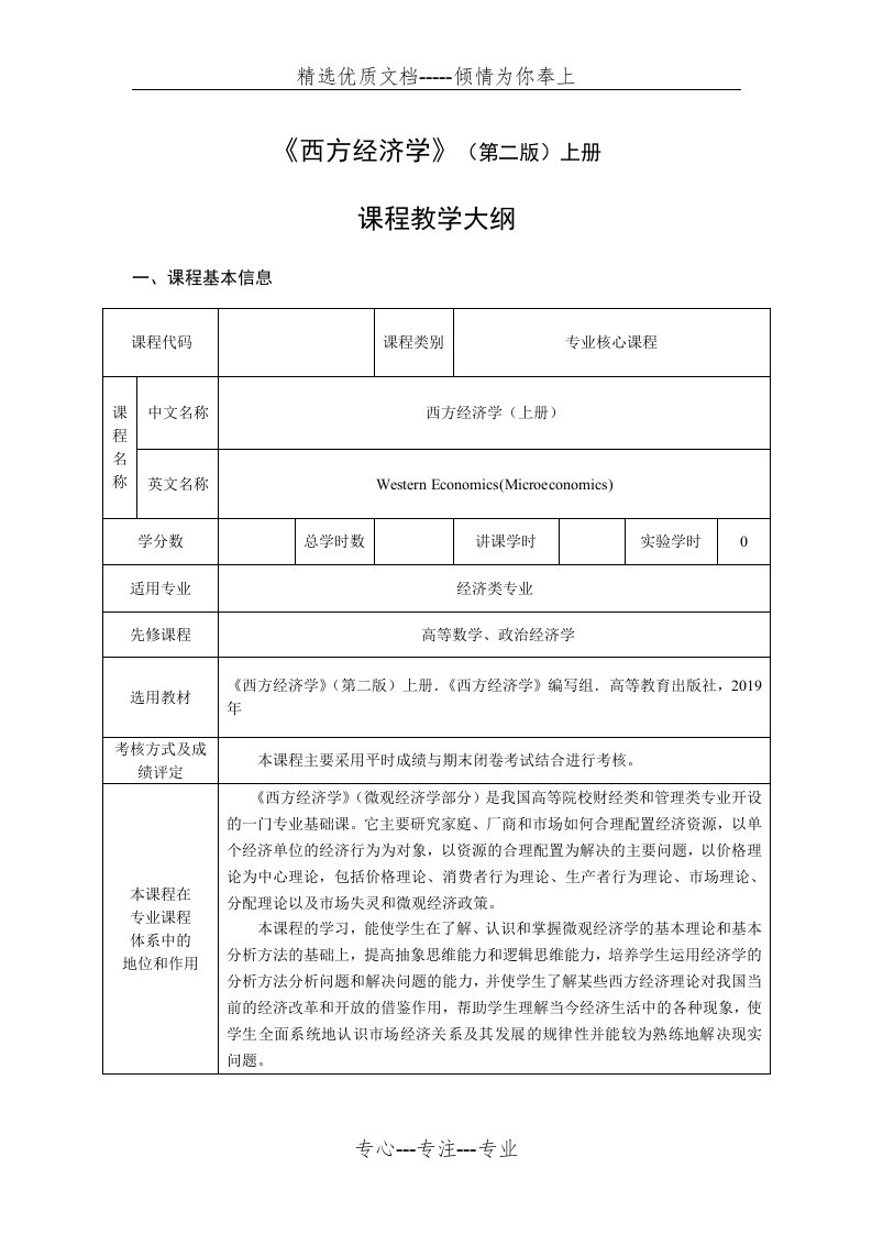 西方经济学(马工程第二版)上(微观经济)-教学大纲(共10页)