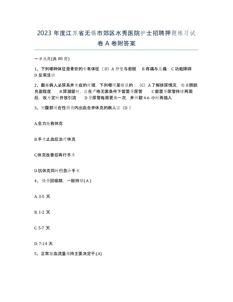 2023年度江苏省无锡市郊区水秀医院护士招聘押题练习试卷A卷附答案