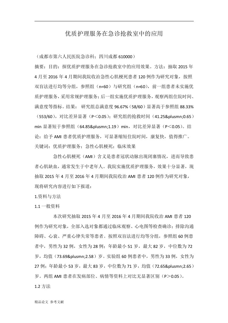 优质护理服务在急诊抢救室中的应用